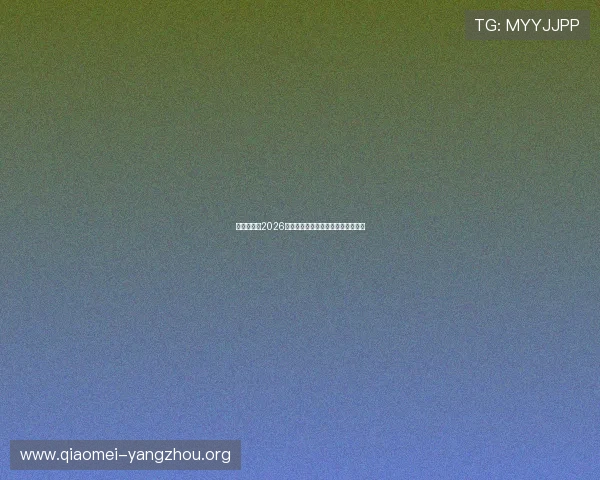 亚星入口：2026年世界杯赛程安排与精彩赛事全攻略