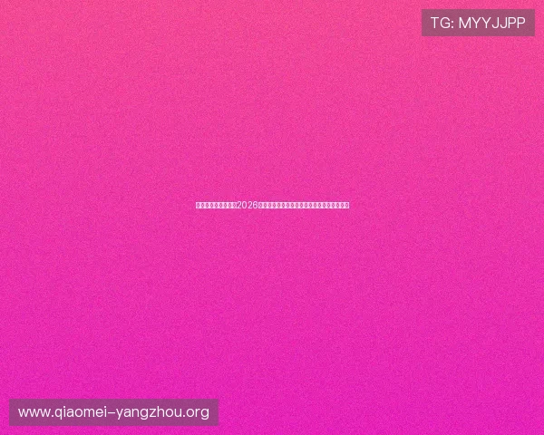 亚星娱乐国际首页：2026世界杯赛前预测与专家分析助你把握比赛走势