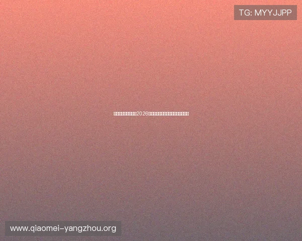 亚星娱乐平台官网：2026世界杯冠军预测与热门球队实力分析