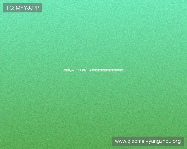 亚星官方yaxin111：2026年世界杯主办城市及场馆详细介绍与交通指南